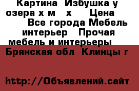 	 Картина“ Избушка у озера“х,м 40х50 › Цена ­ 6 000 - Все города Мебель, интерьер » Прочая мебель и интерьеры   . Брянская обл.,Клинцы г.